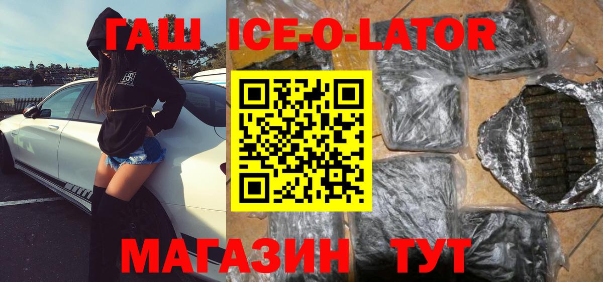 ГАШ ice o lator Дмитров